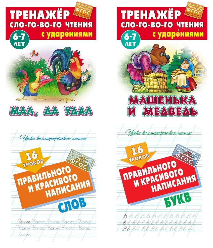 Универсальный тренажер. Книжный дом 4 шт Комплект «Правильного и красивого написания букв» - фото 1