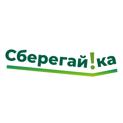 Сберегайка