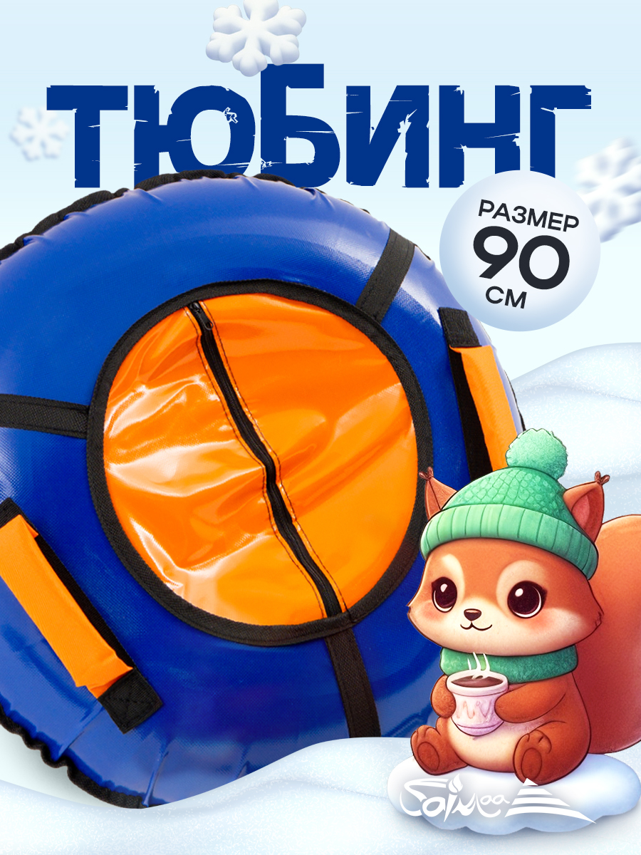 Тюбинг Saimaa 90 см - фото 1