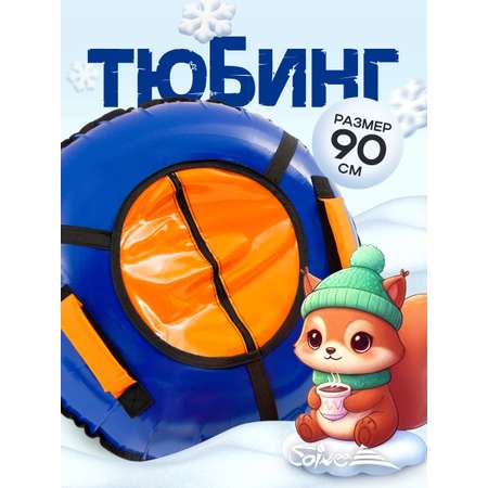 Тюбинг Saimaa 90 см