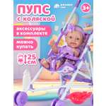 Кукла пупс AMORE BELLO с коляской высота 25 см