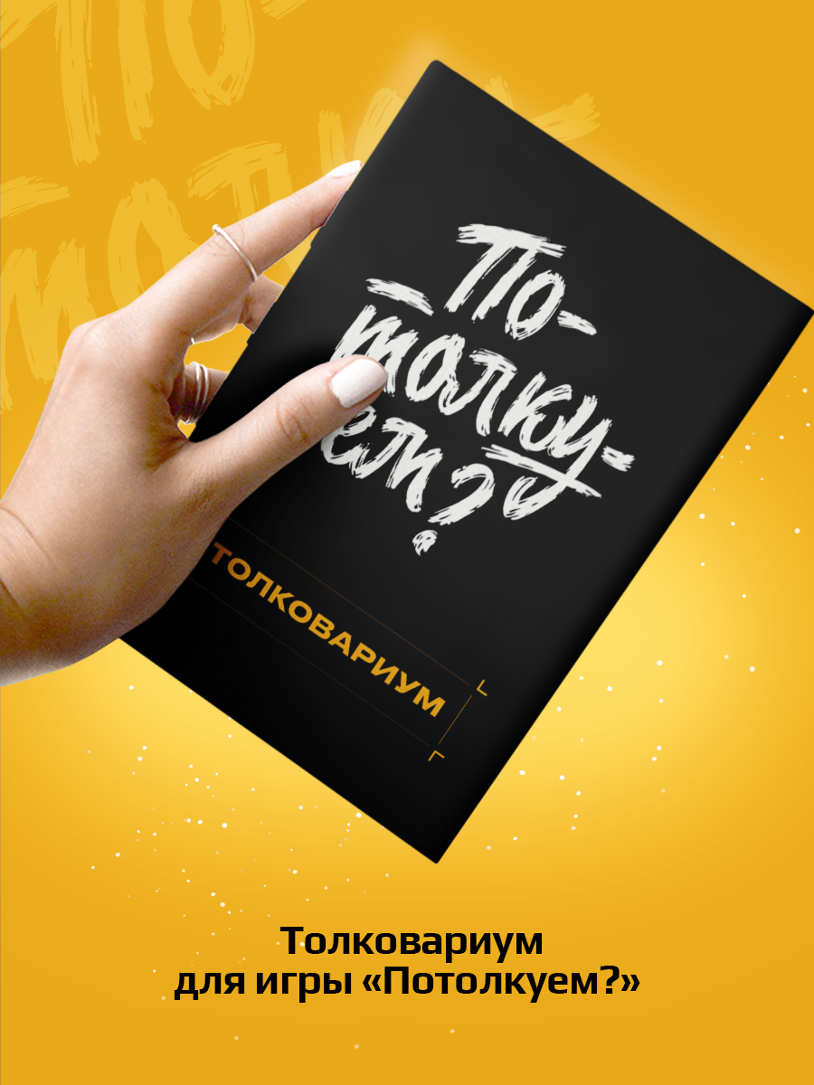 Настольная игра Потолкуем? - фото 1