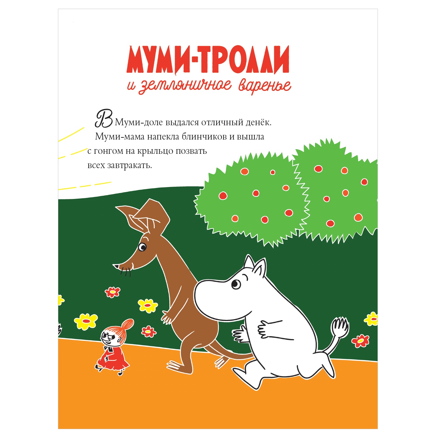 Книга АСТ Мумитролли и Приключения в Мумидоле - фото 2