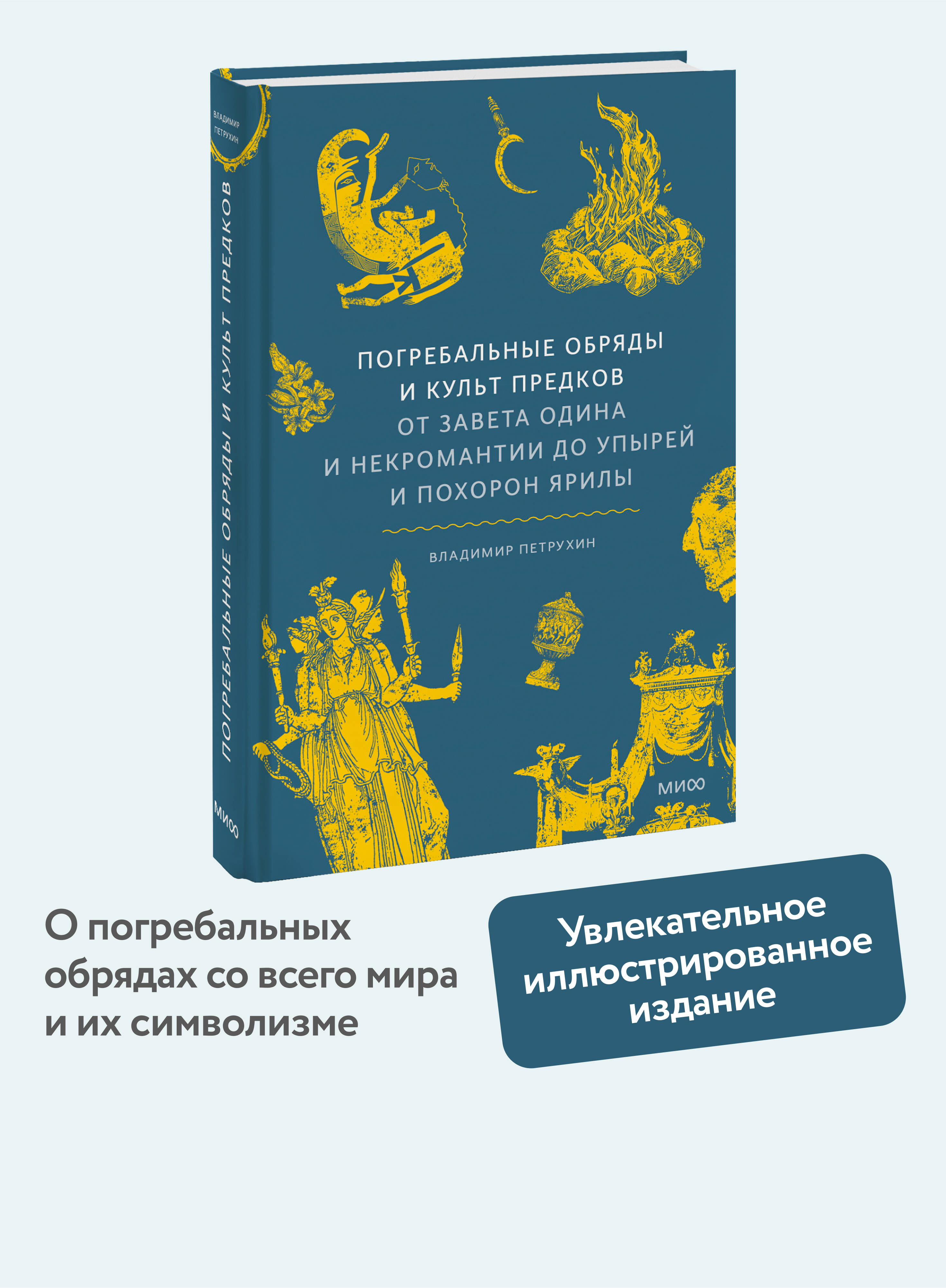 Книга МИФ Погребальные обряды и культ предков. От завета Одина и некромантии - фото 1