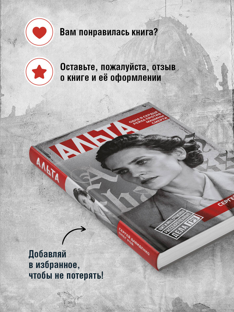 Книга Эксмо Альта Одна в сердце рейха против машины смерти - фото 6