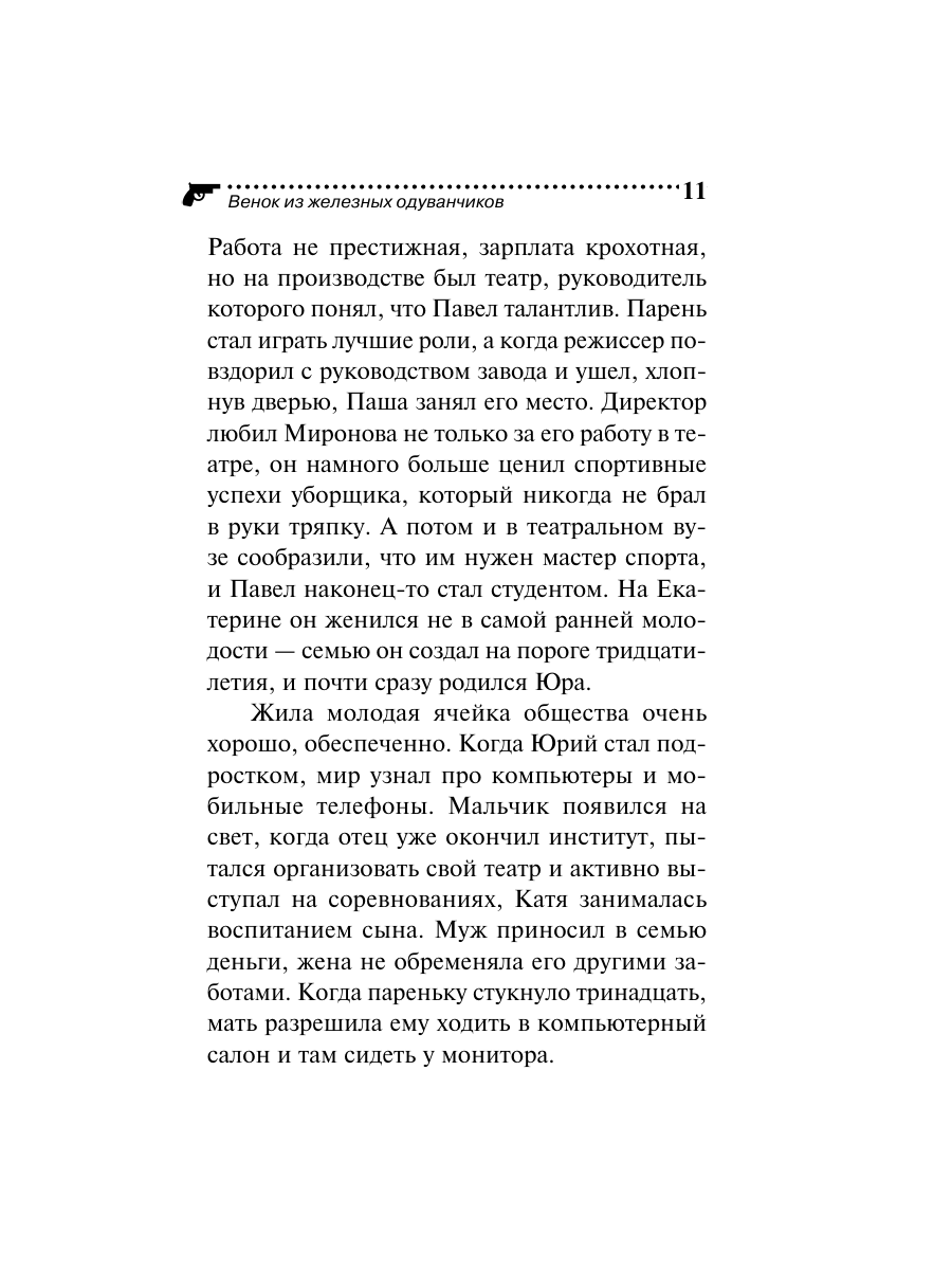 Книга Эксмо Венок из железных одуванчиков - фото 11