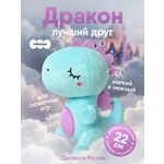 Мягкая игрушка Мякиши дракон Ло