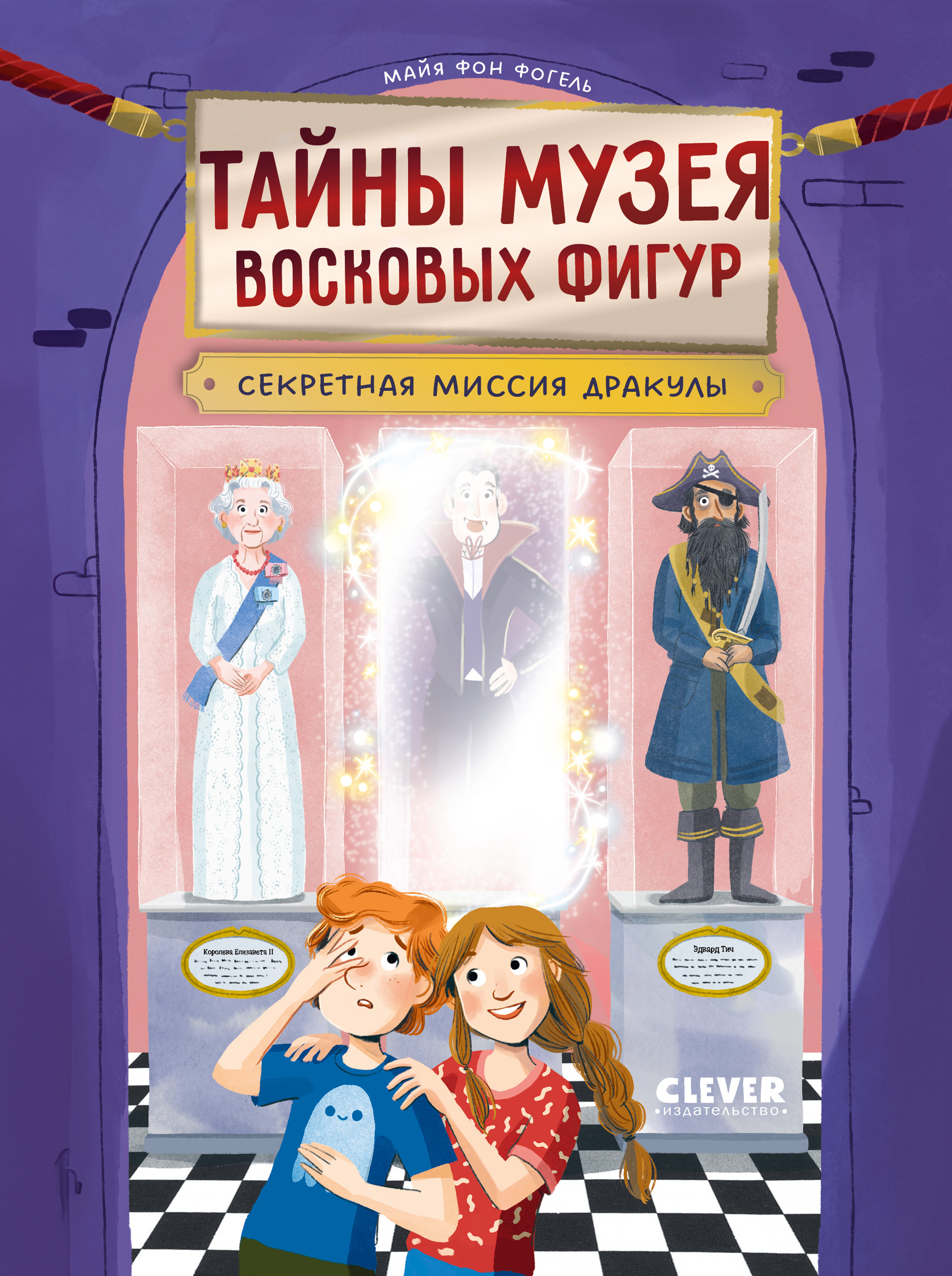 Книга Clever Тайны музея восковых фигур - фото 1