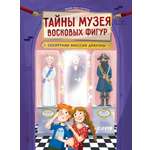 Книга Clever Тайны музея восковых фигур