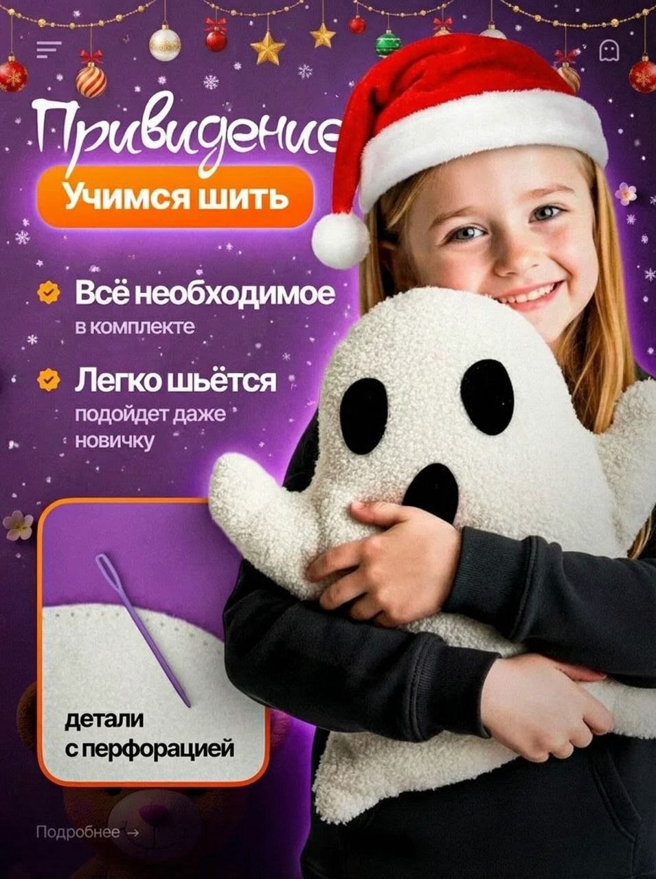 Набор для творчества HappyLine шитье Плюшевое привидение - фото 1