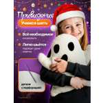 Набор для творчества HappyLine шитье Плюшевое привидение