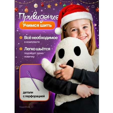 Набор для творчества HappyLine шитье Плюшевое привидение