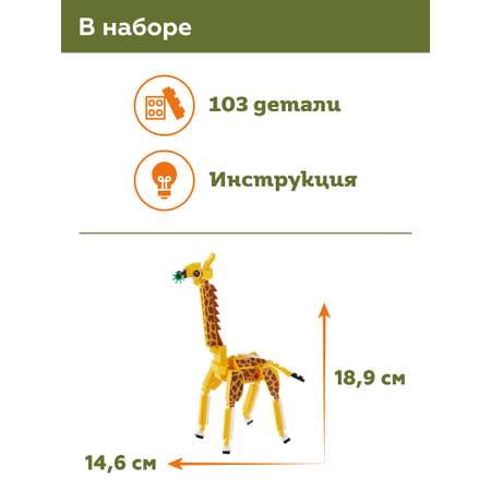 Конструктор ON TIME Жираф 103 дет.