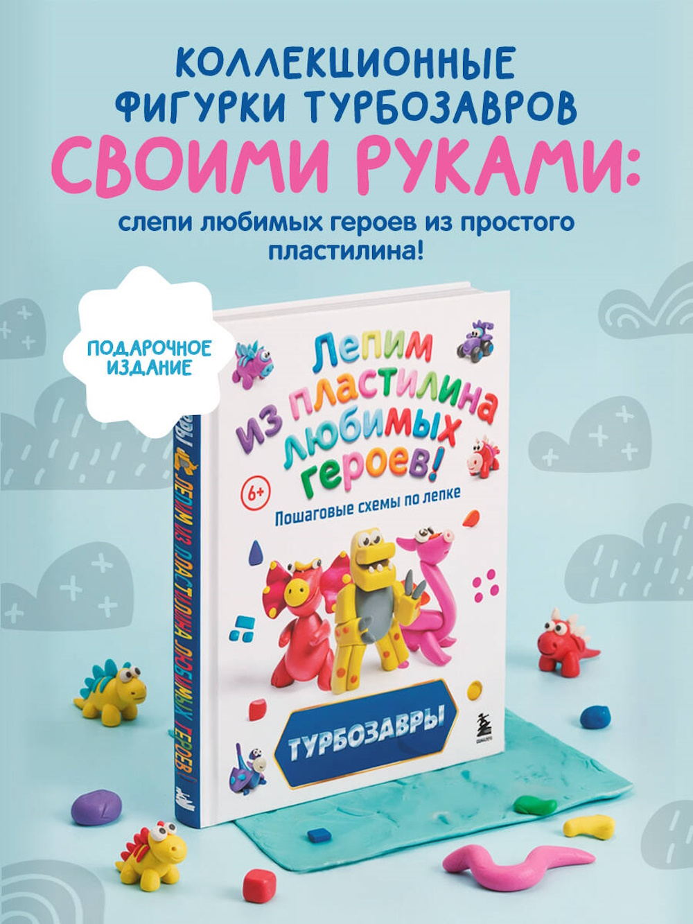 Книга Эксмо Турбозавры Лепим из пластилина - фото 1