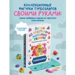 Книга Эксмо Турбозавры Лепим из пластилина
