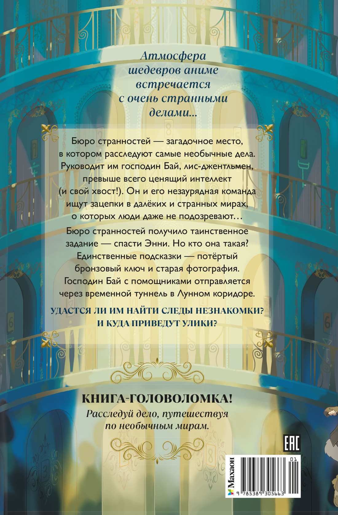 Книга Махаон Бюро странностей Цзыси Я Лунный коридор Фэнтези головоломка - фото 3