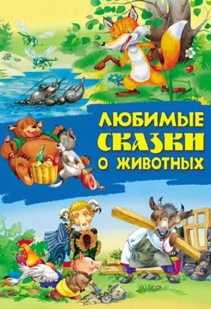 Книги Книжный дом Любимые сказки о животных - фото 1