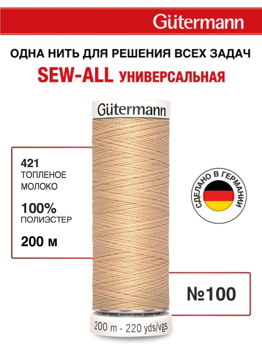 Нитки для шитья Guttermann 200м цвет 421 - фото 1