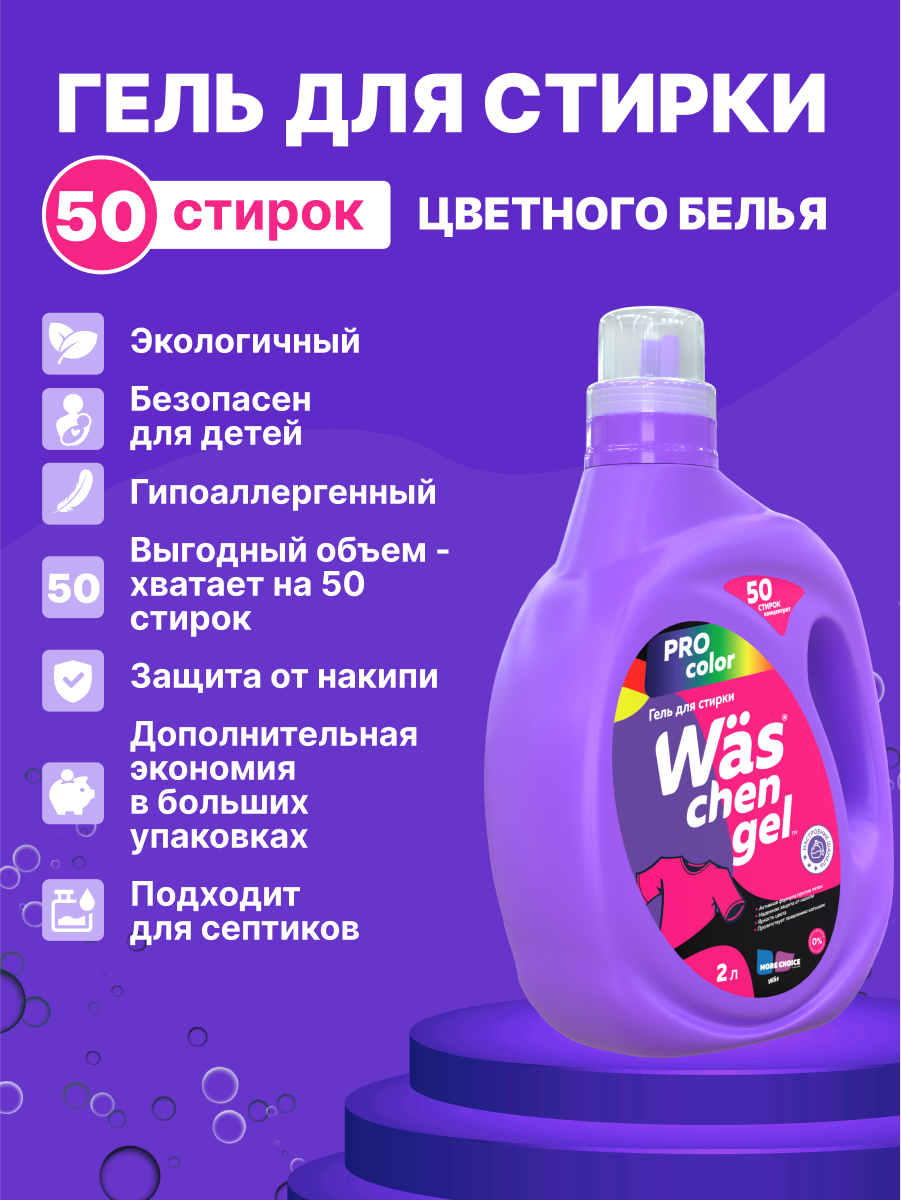 Гель для стирки Was Цветное 2 л - фото 2