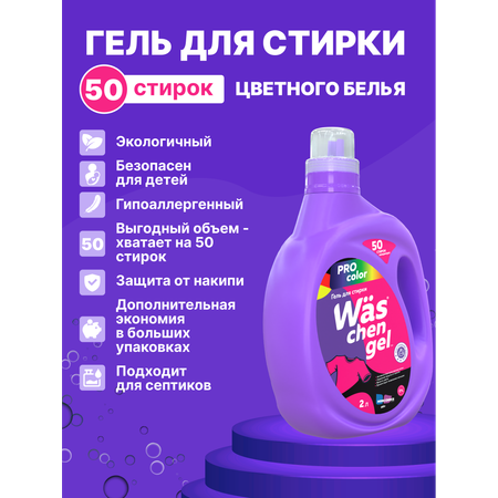 Гель для стирки Was Цветное 2 л