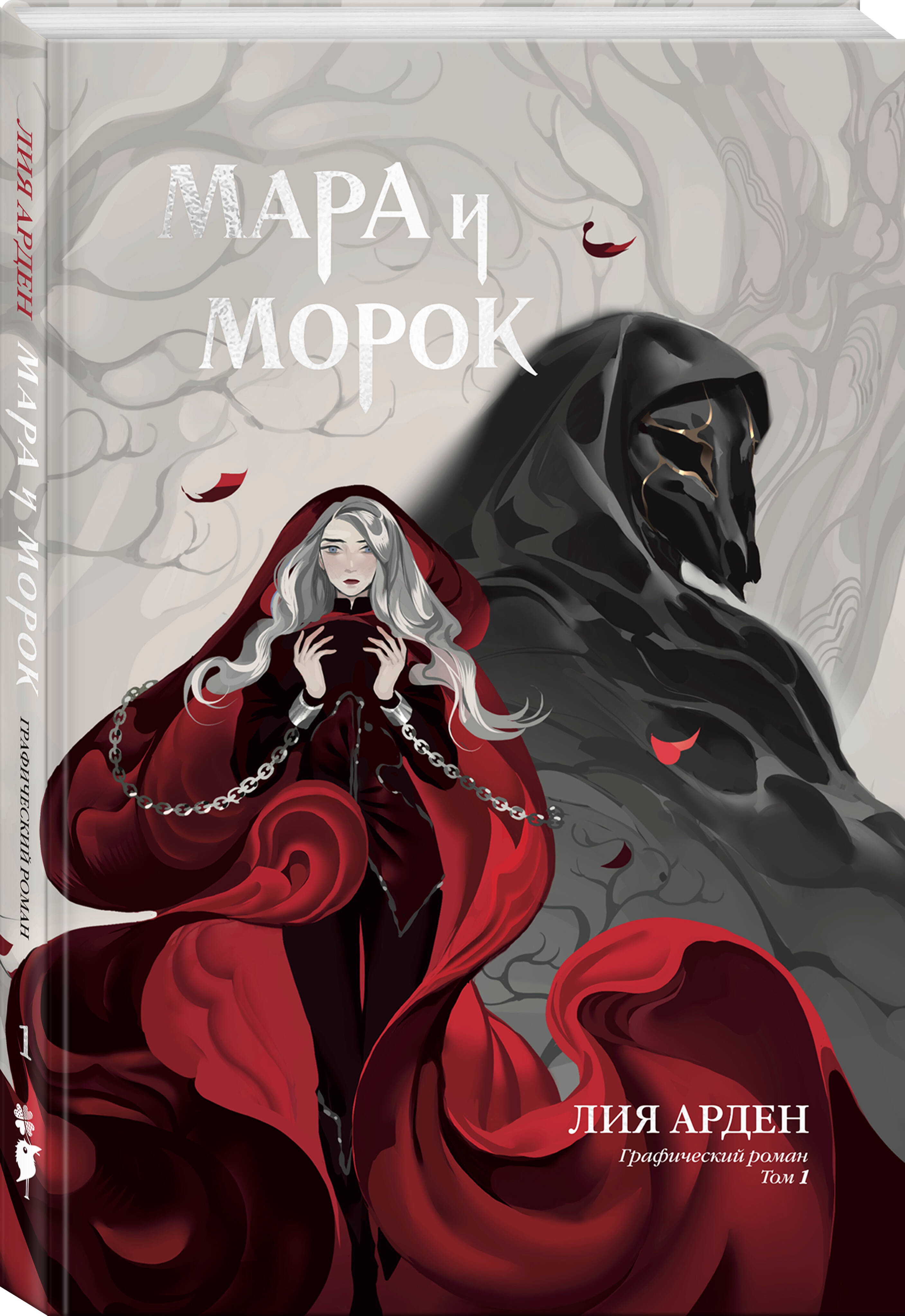 Книга Эксмо Мара и Морок. Графический роман. Том 1 - фото 2