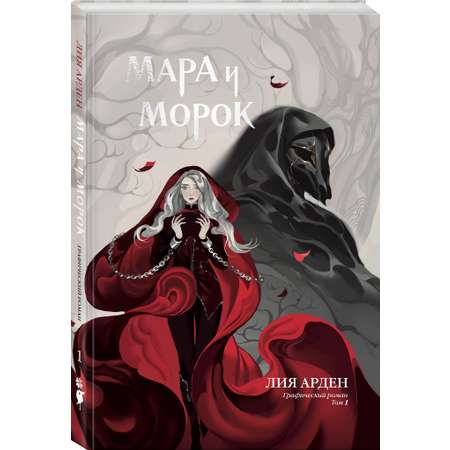 Книга Эксмо Мара и Морок. Графический роман. Том 1