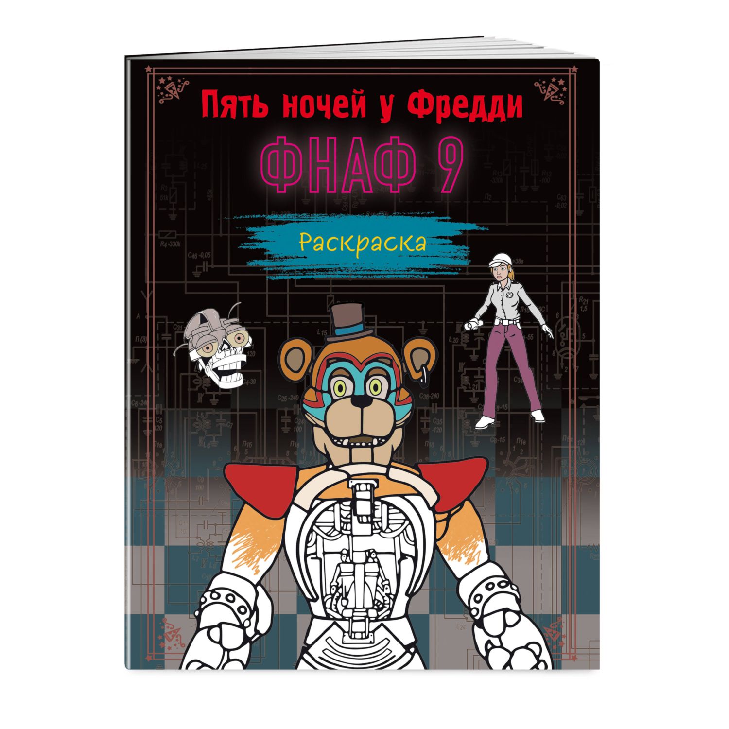 Книга ФНАФ Раскраска Пять ночей у Фредди 9 - фото 1