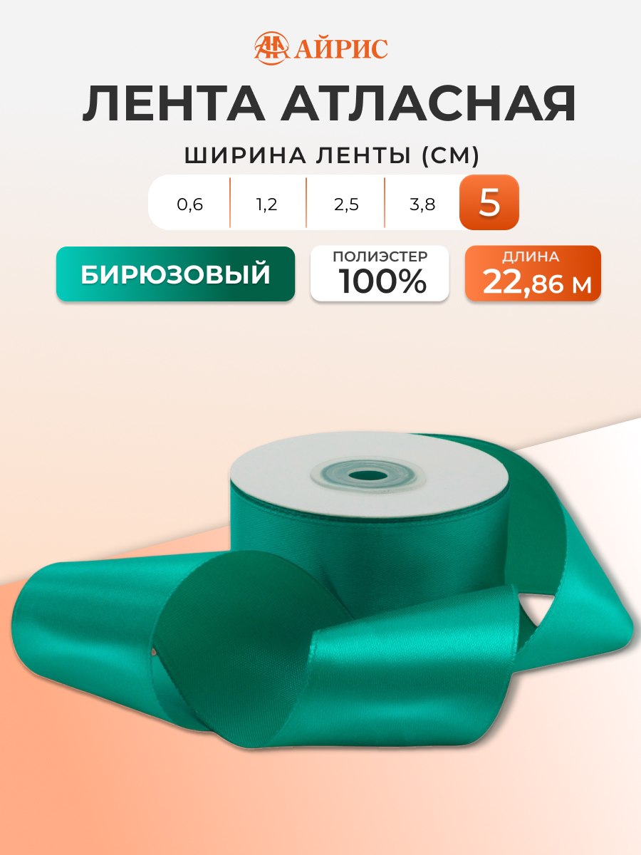 Лента Айрис атласная упаковочная флористическая 5 см 22.86 м 121 бирюзовый - фото 1