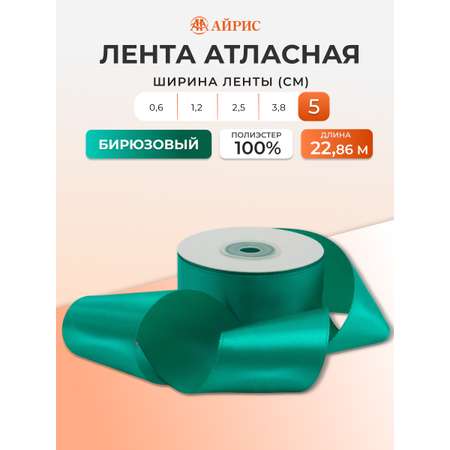 Лента Айрис атласная упаковочная флористическая 5 см 22.86 м 121 бирюзовый