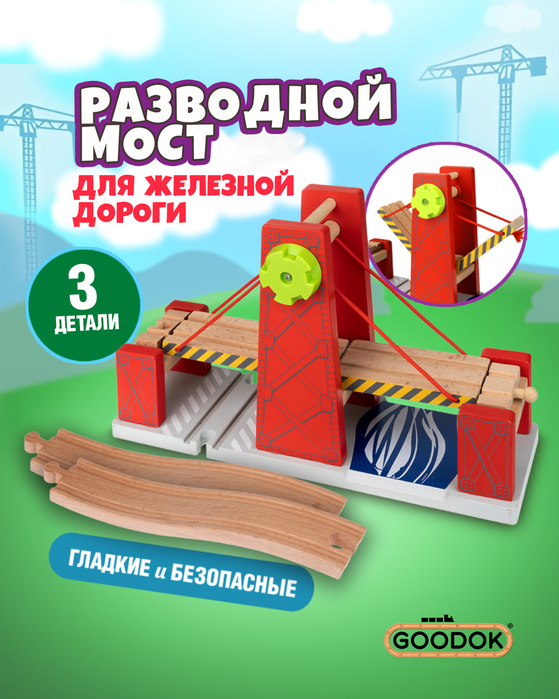 Набор железнодорожный Goodok Т24443 - фото 1