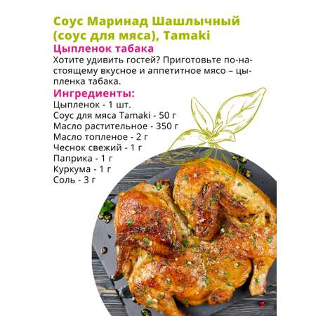 Соус Tamaki Маринад Шашлычный (для мяса) 470 мл