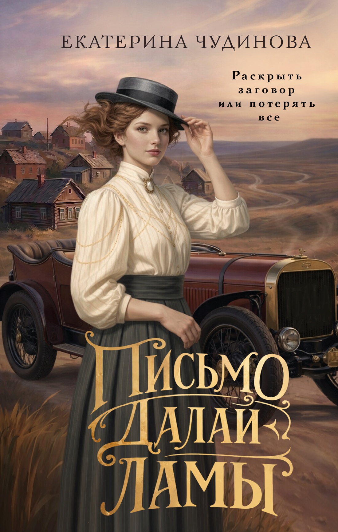 Книга КОЛИБРИ Детектив в лабиринтах истории Чудинова Е Письмо Далай ламы - фото 1