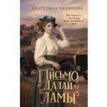 Книга КОЛИБРИ Детектив в лабиринтах истории Чудинова Е Письмо Далай ламы