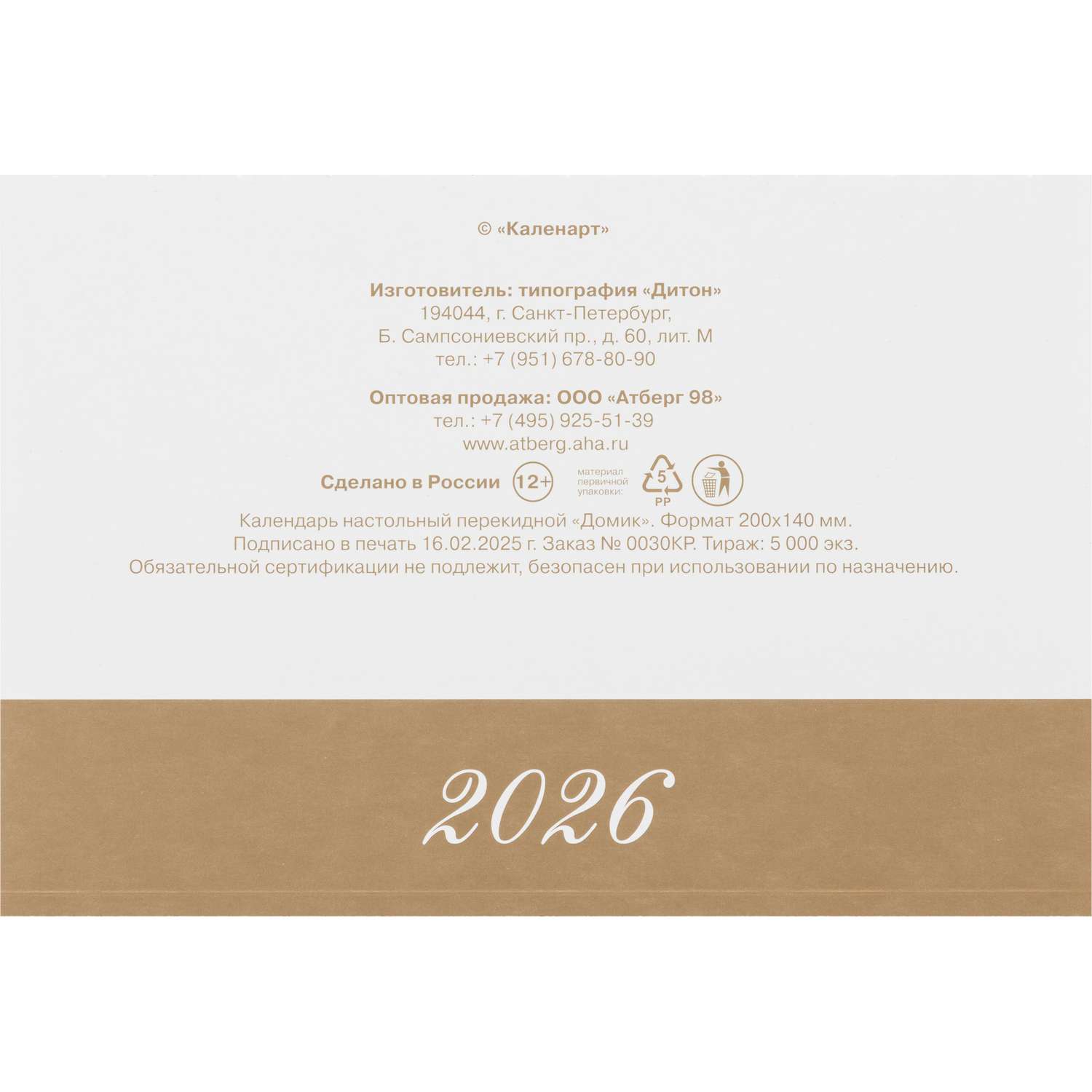 Календарь-домик настольный Атберг 98 Православный Что кушать 2026 200*140 - фото 15