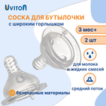 Соска Uviton Anti-Colic силикон L (средний поток) 2 шт.
