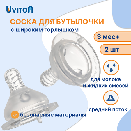 Соска Uviton Anti-Colic силикон L (средний поток) 2 шт.