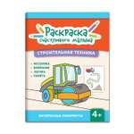 Книга ТД Феникс Строительная техника: книга-раскраска