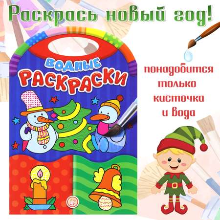 Книга Лабиринт Водные раскраски Новый Год