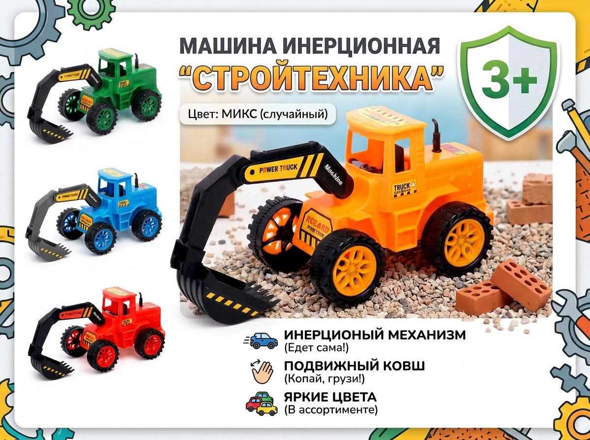 Экскаватор Автоград инерционный, цвет МИКС 867483 - фото 1