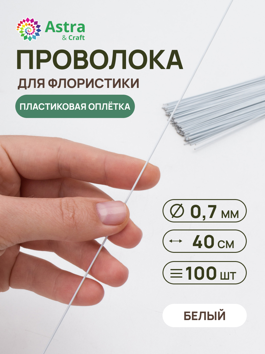 Набор для творчества Astra Craft плетение проволока 0,7 мм 40 см 100 шт - фото 1