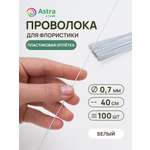 Набор для творчества Astra Craft плетение проволока 0,7 мм 40 см 100 шт