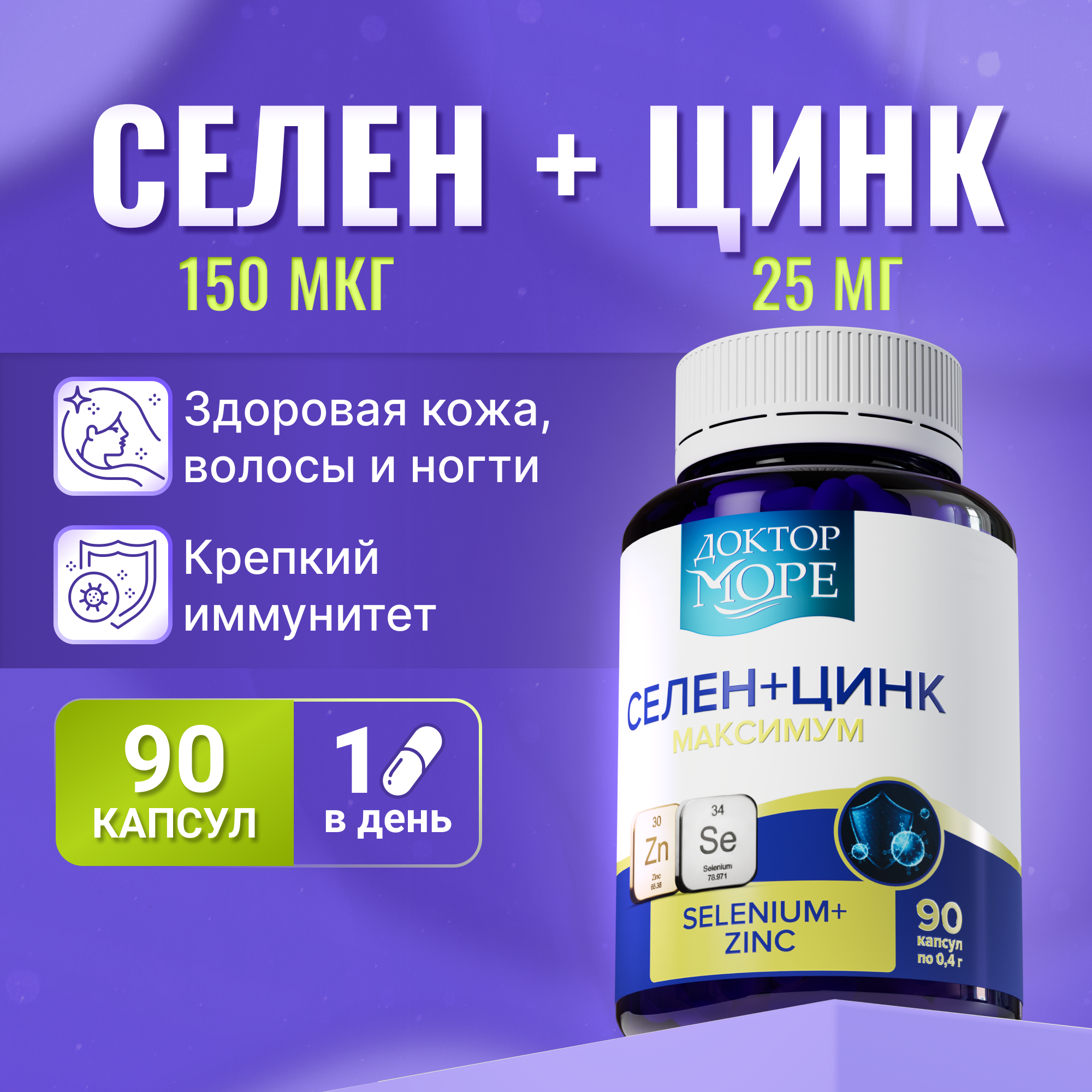 Селен + цинк максимум Доктор Море 90 капсул - фото 1