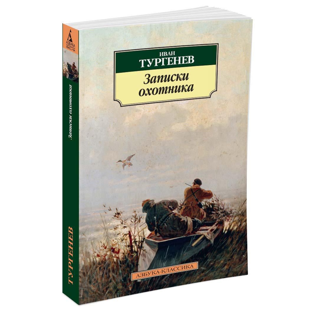 Книга АЗБУКА Записки охотника - фото 2