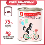 Корм для собак Зоогурман 750г Веусные потрошки телятина-ягненок жестяная банка