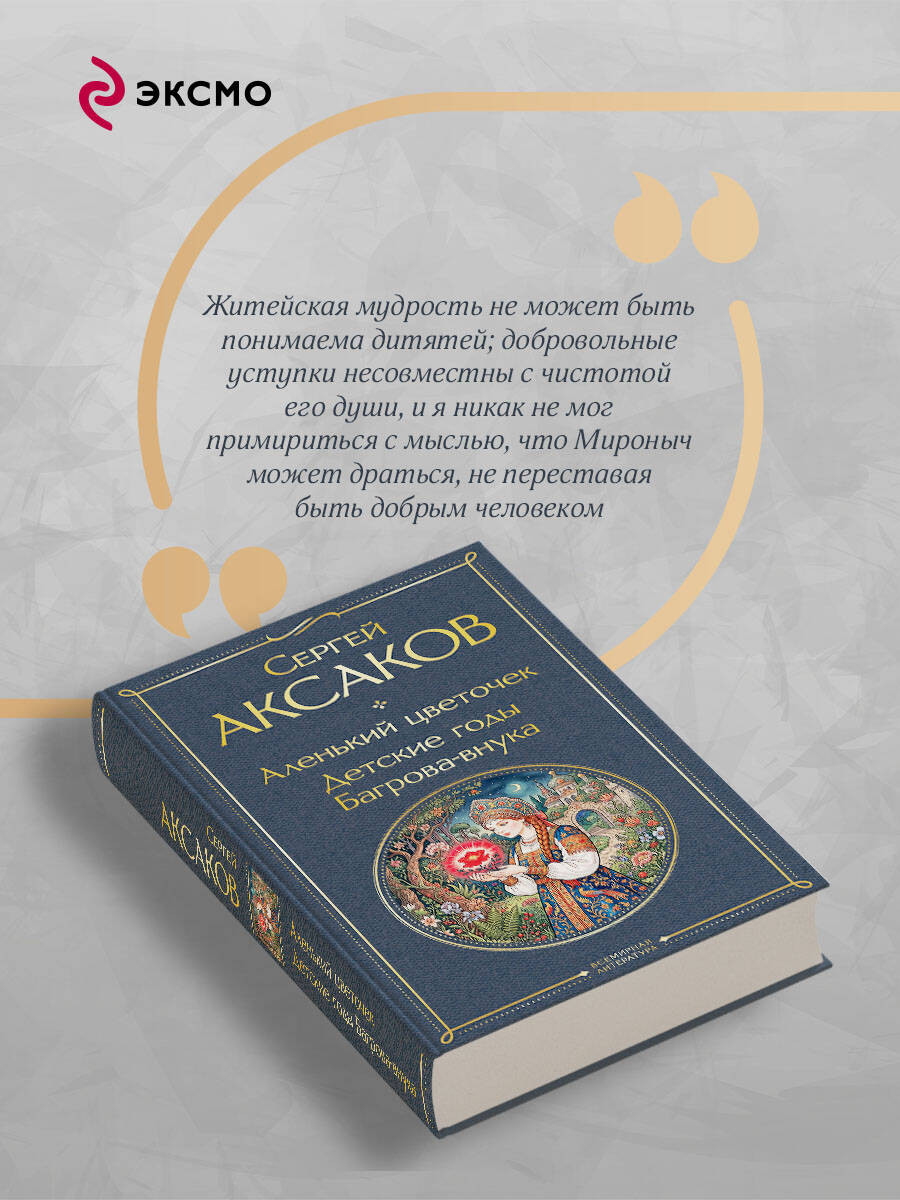 Книга Эксмо Аленький цветочек Детские годы Багрова-внука - фото 5