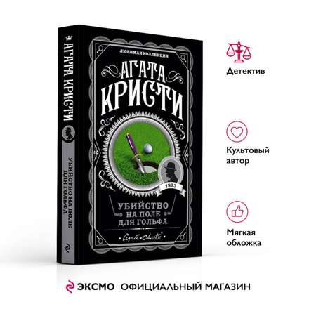 Книга Эксмо Убийство на поле для гольфа