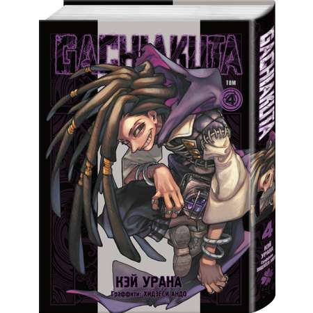 Книга Эксмо Gachiakuta. Крутые отбросы. Том 4
