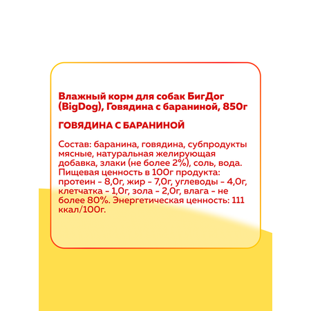 Корм влажный Зоогурман Big Dog Говядина с Бараниной, 850 г х 6 шт.