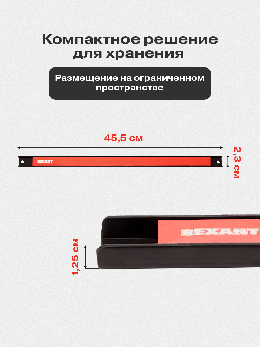 Магнитный держатель REXANT для инструмента настенный 455x23x12.5 мм - фото 3