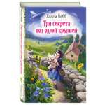 Книга Эксмо Три секрета под одной крышей